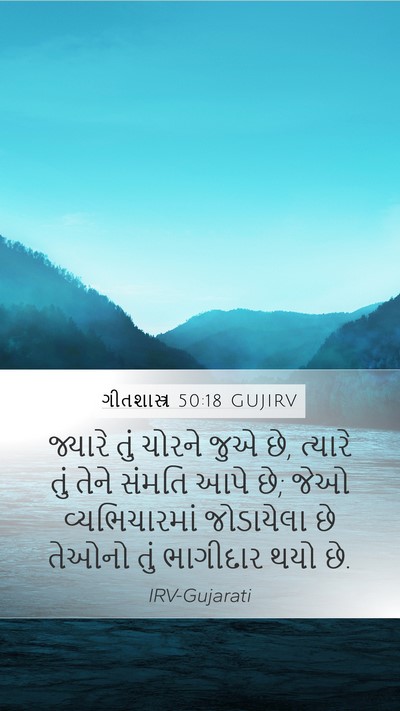 ગીતશાસ્ત્ર 50:18 GUJIRV Bible Verse Image