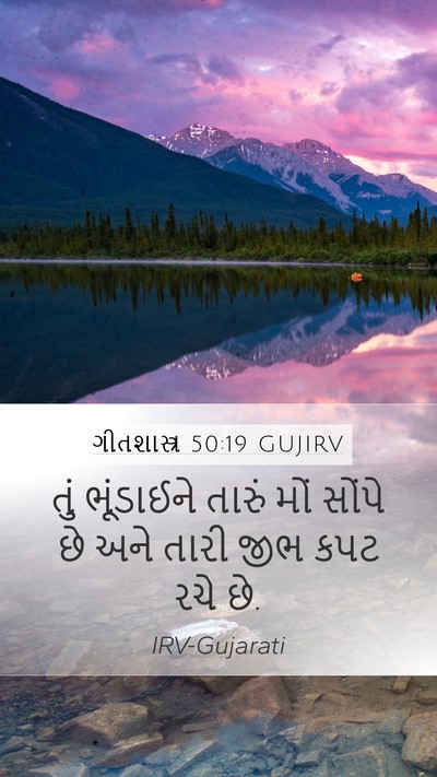 ગીતશાસ્ત્ર 50:19 GUJIRV Bible Verse Image