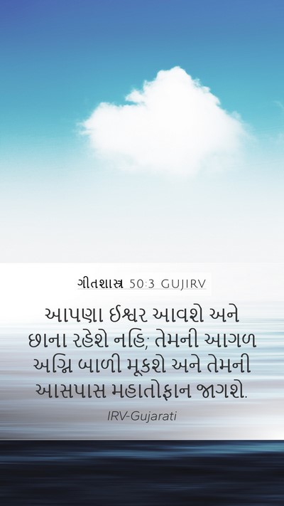 ગીતશાસ્ત્ર 50:3 GUJIRV Bible Verse Image