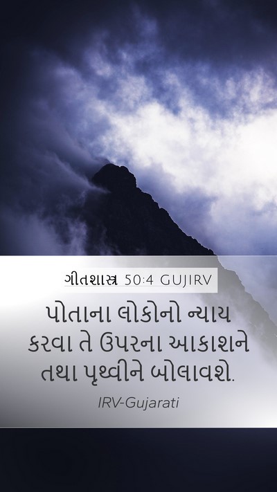 ગીતશાસ્ત્ર 50:4 GUJIRV Bible Verse Image