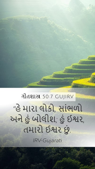 ગીતશાસ્ત્ર 50:7 GUJIRV Bible Verse Image