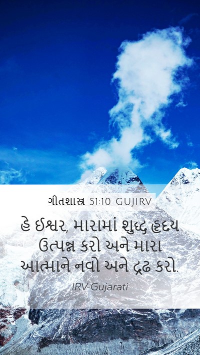 ગીતશાસ્ત્ર 51:10 GUJIRV Bible Verse Image