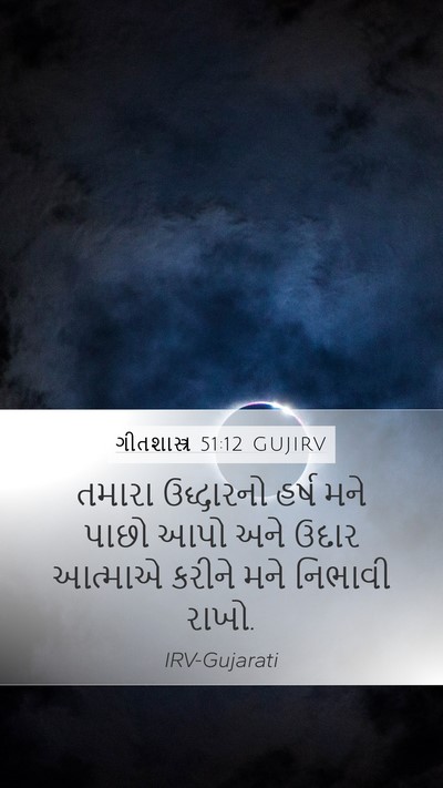ગીતશાસ્ત્ર 51:12 GUJIRV Bible Verse Image