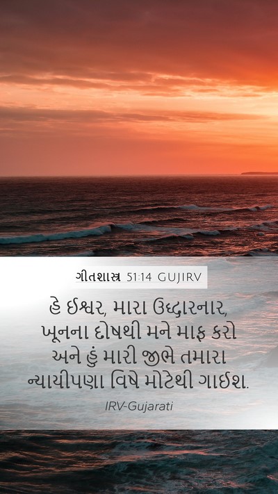 ગીતશાસ્ત્ર 51:14 GUJIRV Bible Verse Image
