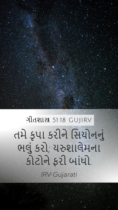 ગીતશાસ્ત્ર 51:18 GUJIRV Bible Verse Image