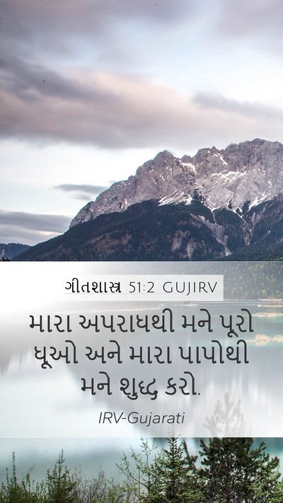 ગીતશાસ્ત્ર 51:2 GUJIRV Bible Verse Image