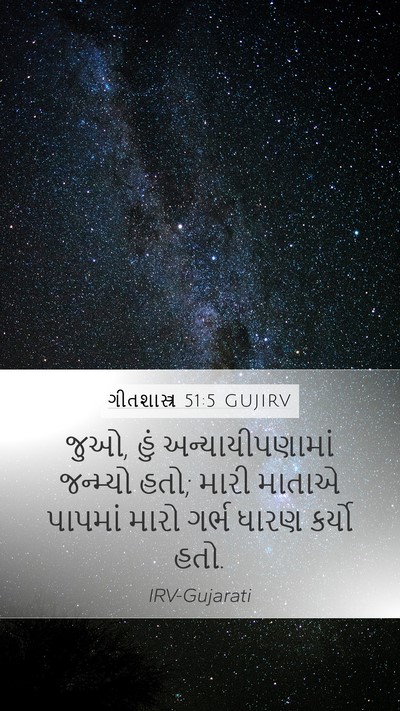 ગીતશાસ્ત્ર 51:5 GUJIRV Bible Verse Image