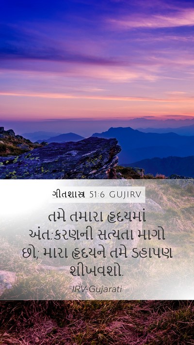 ગીતશાસ્ત્ર 51:6 GUJIRV Bible Verse Image
