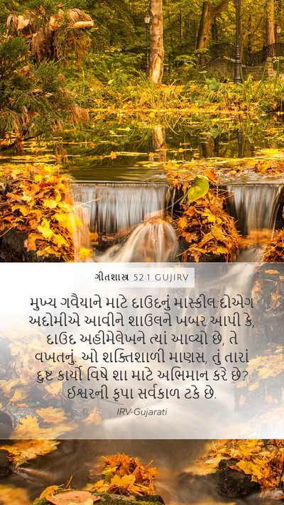 ગીતશાસ્ત્ર 52:1 GUJIRV Bible Verse Image