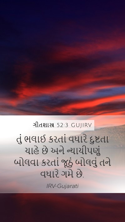 ગીતશાસ્ત્ર 52:3 GUJIRV Bible Verse Image