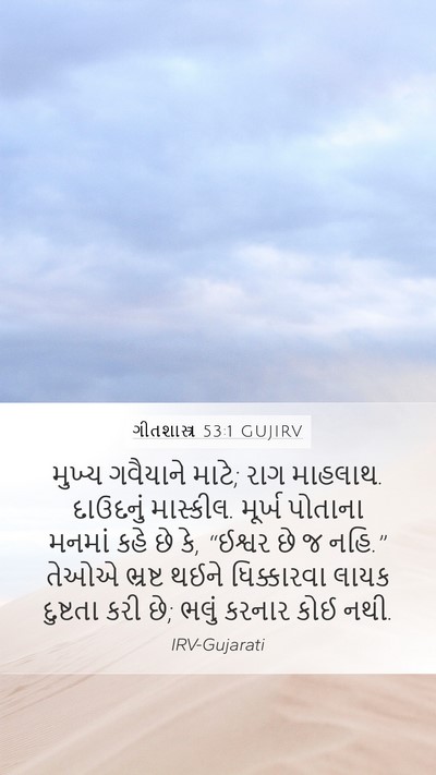 ગીતશાસ્ત્ર 53:1 GUJIRV Bible Verse Image