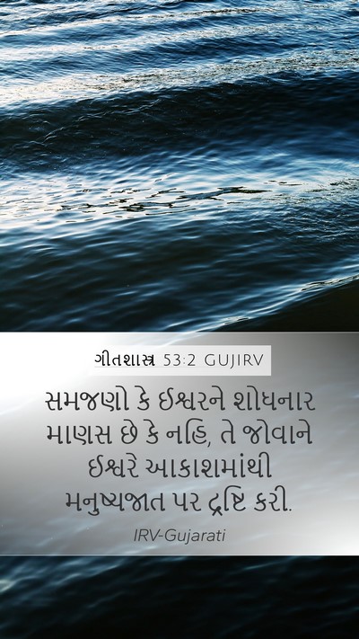 ગીતશાસ્ત્ર 53:2 GUJIRV Bible Verse Image