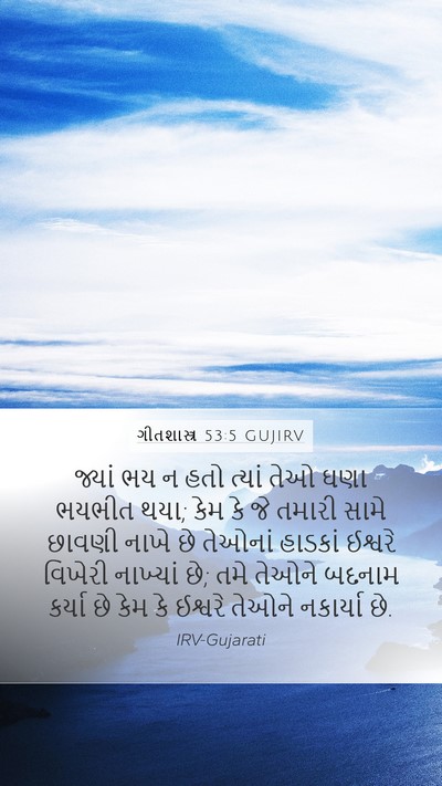 ગીતશાસ્ત્ર 53:5 GUJIRV Bible Verse Image