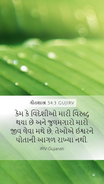 ગીતશાસ્ત્ર 54:3 GUJIRV Bible Verse Image