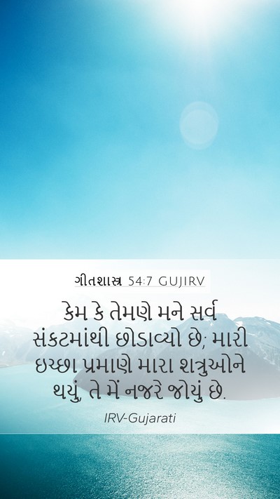 ગીતશાસ્ત્ર 54:7 GUJIRV Bible Verse Image