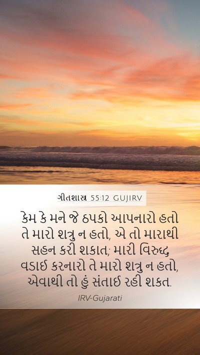 ગીતશાસ્ત્ર 55:12 GUJIRV Bible Verse Image