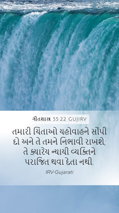 ગીતશાસ્ત્ર 55:22 GUJIRV Bible Verse Image