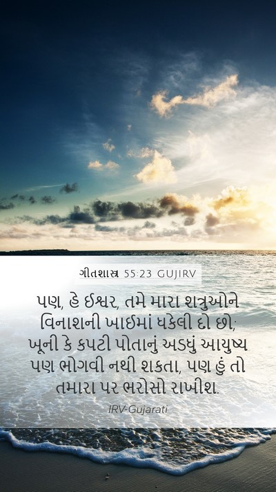 ગીતશાસ્ત્ર 55:23 GUJIRV Bible Verse Image