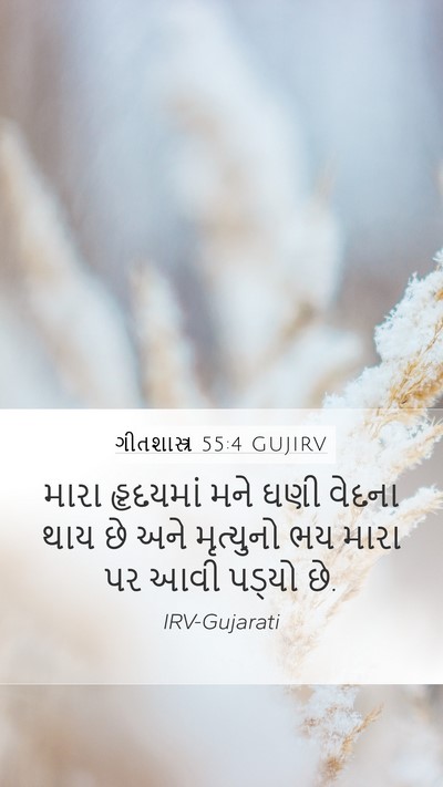 ગીતશાસ્ત્ર 55:4 GUJIRV Bible Verse Image