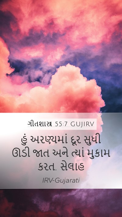 ગીતશાસ્ત્ર 55:7 GUJIRV Mobile Phone Wallpaper - હું અરણ્યમાં દૂર - Mobile Bible Verse Wallpaper