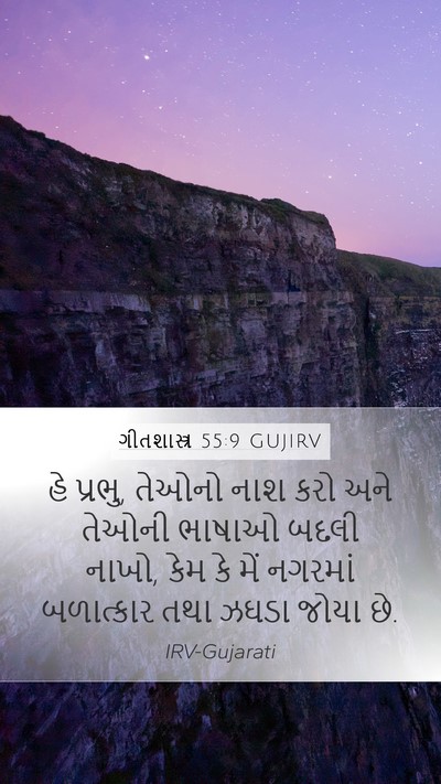 ગીતશાસ્ત્ર 55:9 GUJIRV Bible Verse Image