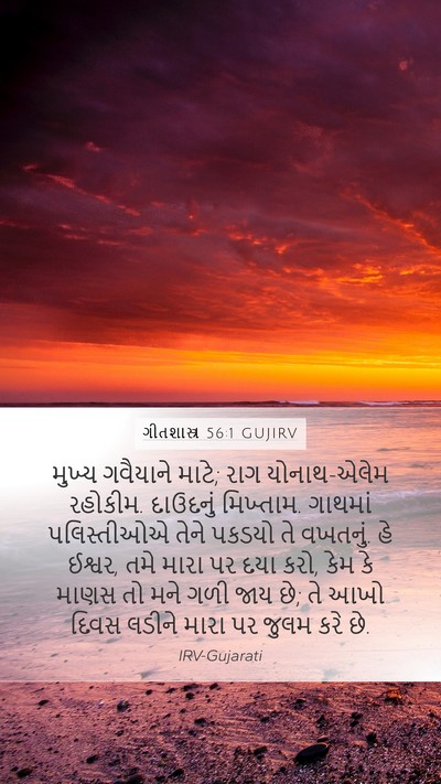 ગીતશાસ્ત્ર 56:1 GUJIRV Bible Verse Image