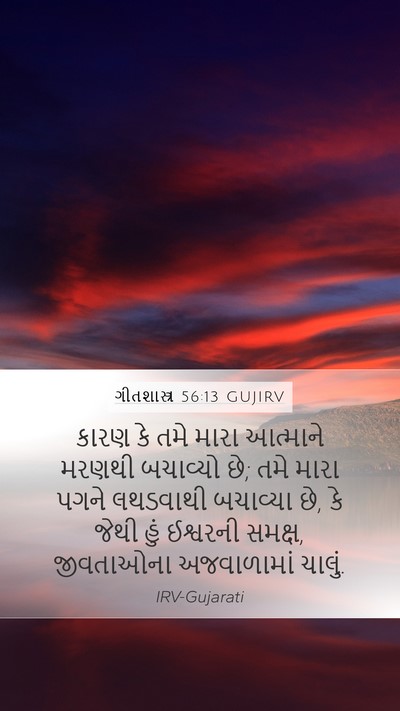 ગીતશાસ્ત્ર 56:13 GUJIRV Bible Verse Image