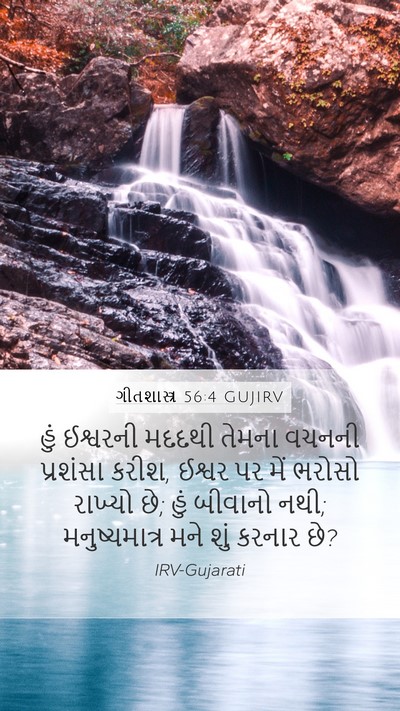 ગીતશાસ્ત્ર 56:4 GUJIRV Bible Verse Image