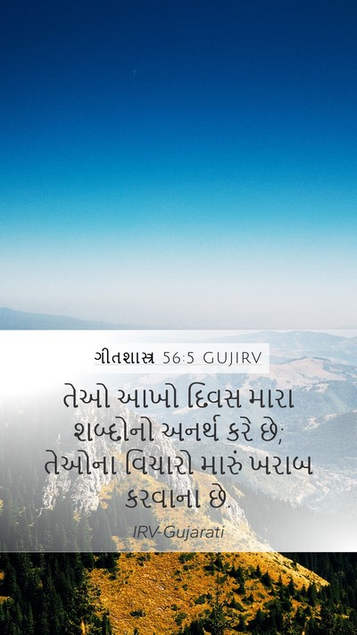 ગીતશાસ્ત્ર 56:5 GUJIRV Bible Verse Image