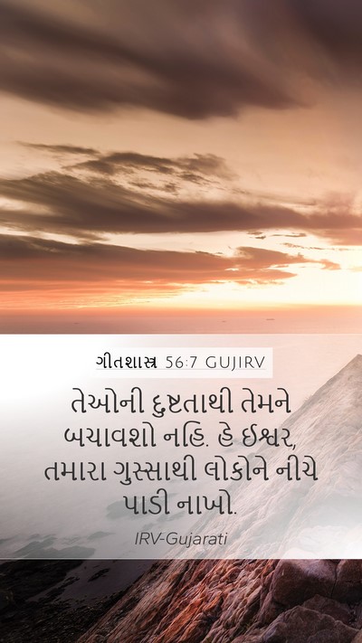 ગીતશાસ્ત્ર 56:7 GUJIRV Mobile Phone Wallpaper - તેઓની દુષ્ટતાથી - Mobile Bible Verse Wallpaper