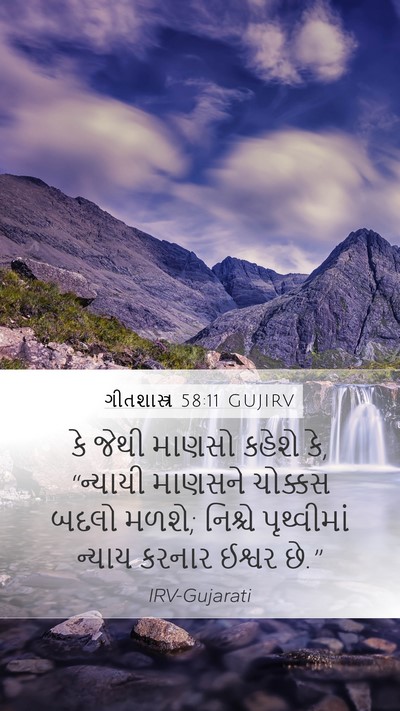 ગીતશાસ્ત્ર 58:11 GUJIRV Bible Verse Image