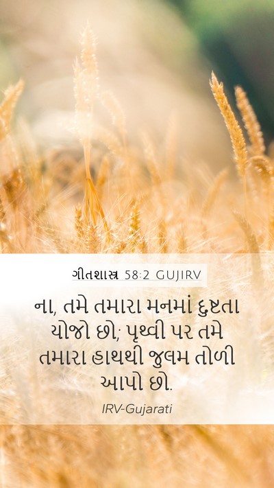 ગીતશાસ્ત્ર 58:2 GUJIRV Bible Verse Image