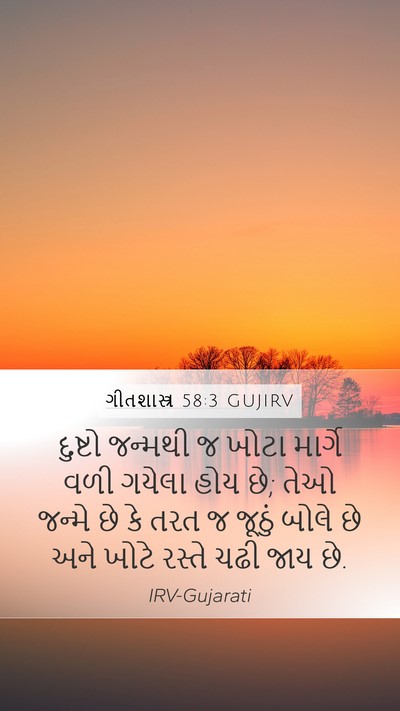 ગીતશાસ્ત્ર 58:3 GUJIRV Bible Verse Image