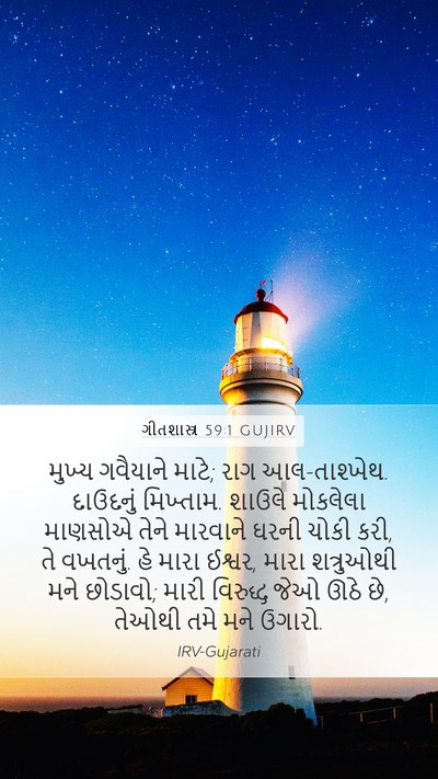 ગીતશાસ્ત્ર 59:1 GUJIRV Bible Verse Image