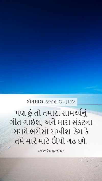 ગીતશાસ્ત્ર 59:16 GUJIRV Bible Verse Image