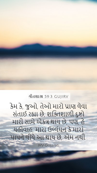 ગીતશાસ્ત્ર 59:3 GUJIRV Bible Verse Image