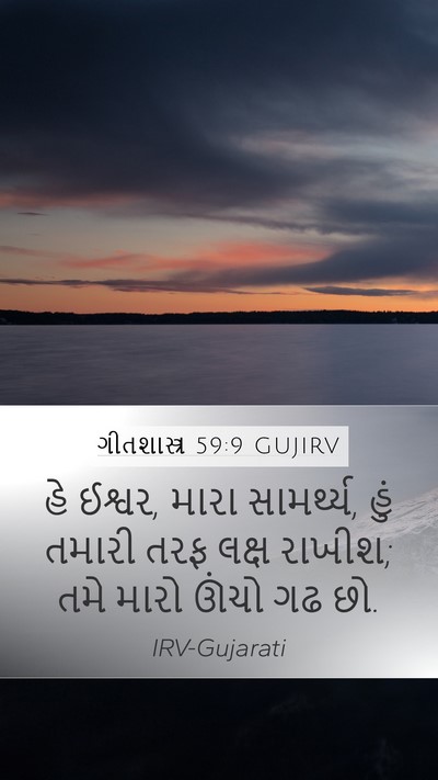 ગીતશાસ્ત્ર 59:9 GUJIRV Bible Verse Image