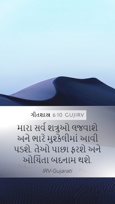 ગીતશાસ્ત્ર 6:10 GUJIRV Bible Verse Image