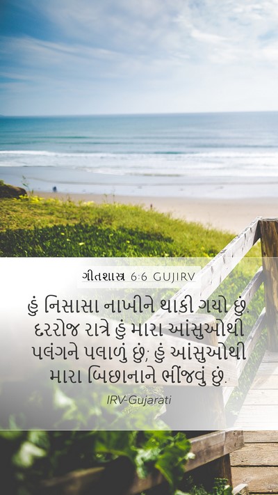 ગીતશાસ્ત્ર 6:6 GUJIRV Bible Verse Image