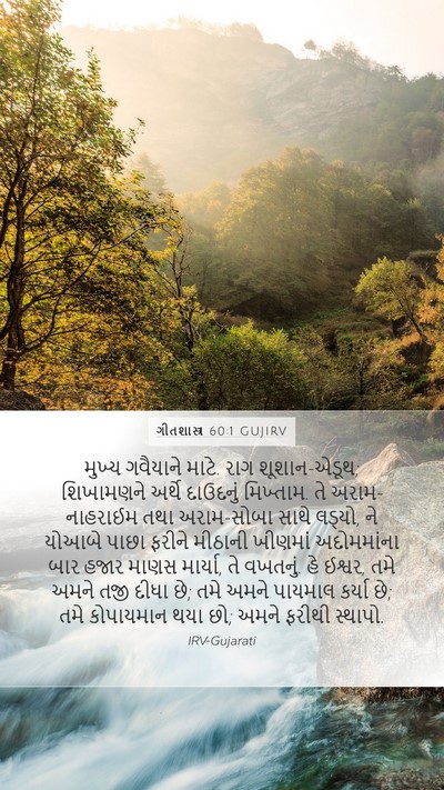 ગીતશાસ્ત્ર 60:1 GUJIRV Bible Verse Image