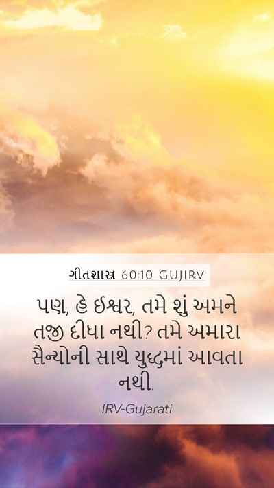 ગીતશાસ્ત્ર 60:10 GUJIRV Bible Verse Image