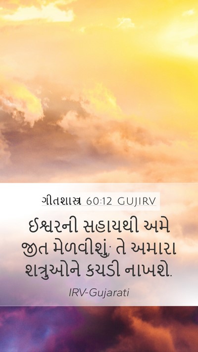 ગીતશાસ્ત્ર 60:12 GUJIRV Bible Verse Image