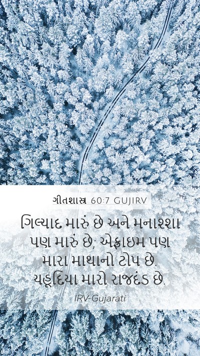 ગીતશાસ્ત્ર 60:7 GUJIRV Bible Verse Image
