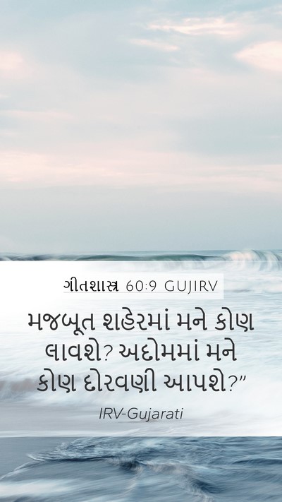 ગીતશાસ્ત્ર 60:9 GUJIRV Mobile Phone Wallpaper - મજબૂત શહેરમાં મને - Mobile Bible Verse Wallpaper