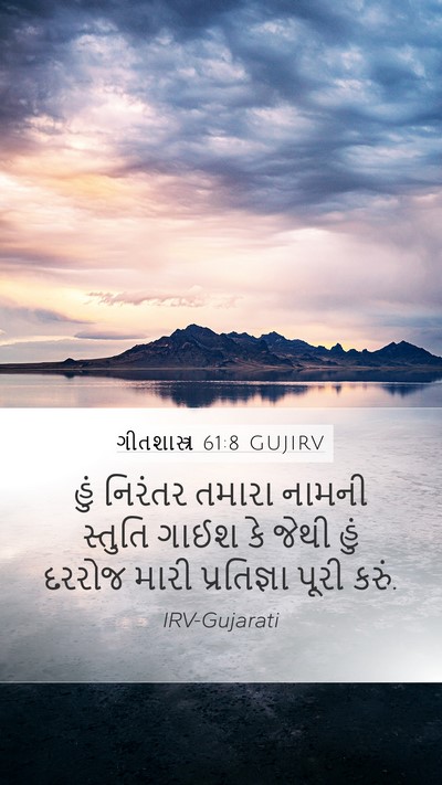 ગીતશાસ્ત્ર 61:8 GUJIRV Mobile Phone Wallpaper - હું નિરંતર તમારા - Mobile Bible Verse Wallpaper