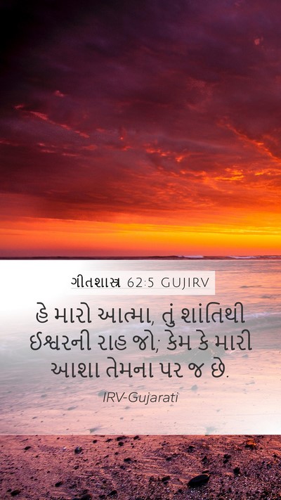 ગીતશાસ્ત્ર 62:5 GUJIRV Bible Verse Image