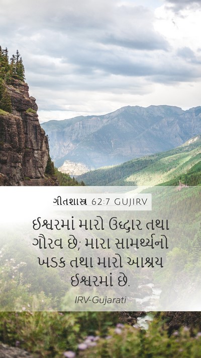 ગીતશાસ્ત્ર 62:7 GUJIRV Bible Verse Image