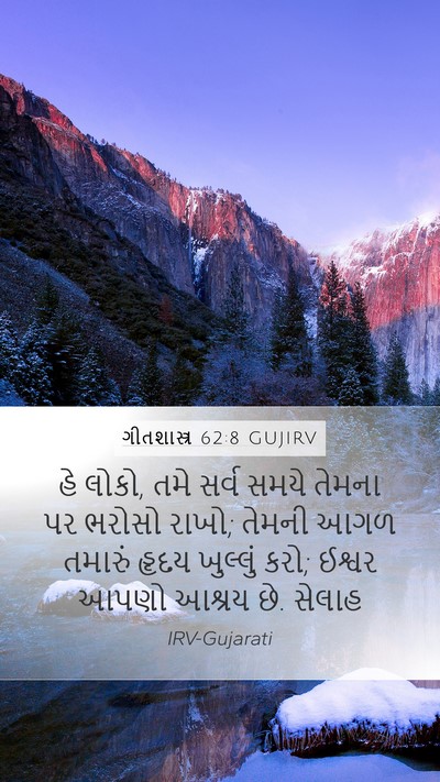 ગીતશાસ્ત્ર 62:8 GUJIRV Bible Verse Image
