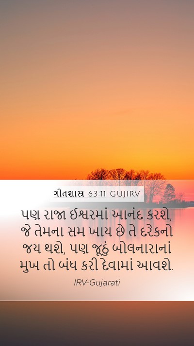 ગીતશાસ્ત્ર 63:11 GUJIRV Bible Verse Image
