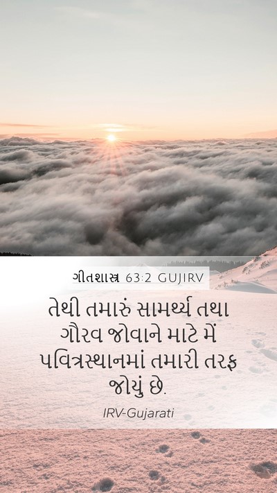 ગીતશાસ્ત્ર 63:2 GUJIRV Bible Verse Image